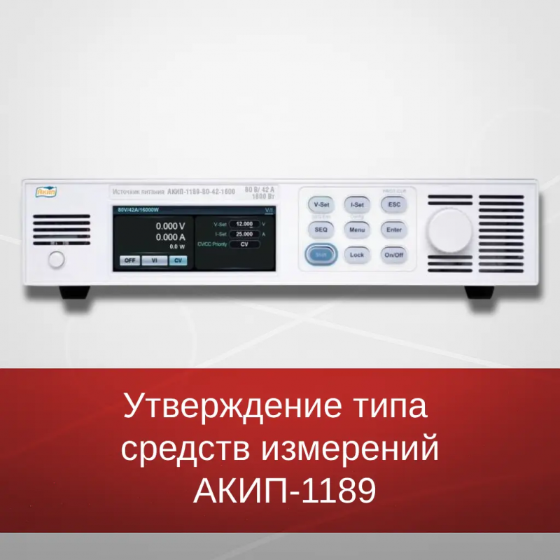 Утверждение типа средств измерений источников питания постоянного тока АКИП-1189