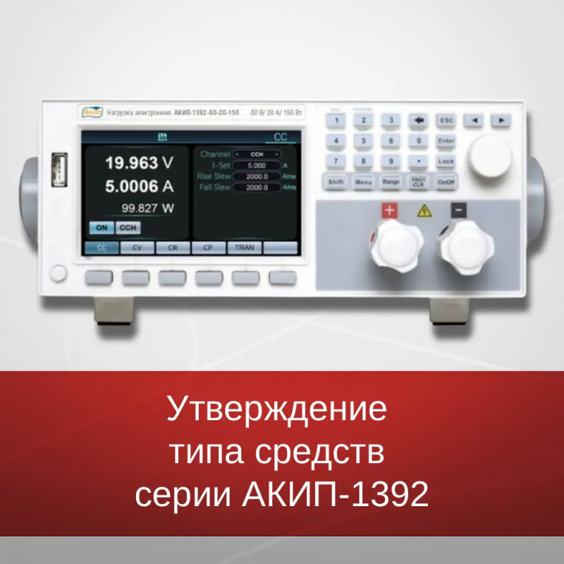 Утверждение типа средств измерений электронных нагрузок серии АКИП-1392 Утверждение типа средств измерений электронных нагрузок серии АКИП-1392