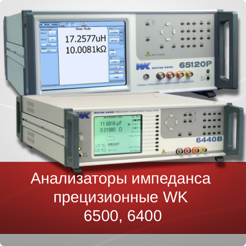 Анализаторы импеданса прецизионные серий WK 6500 и WK 6400  Анализаторы импеданса прецизионные серий WK 6500 и WK 6400