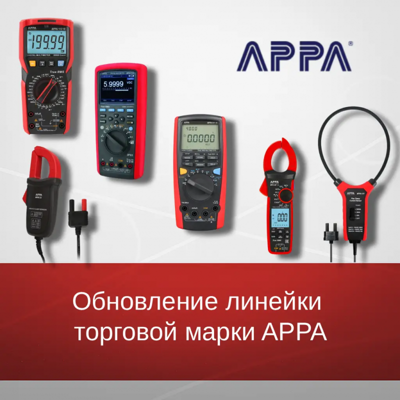 Новые возможности: Обновление линейки измерительных приборов торговой марки APPA Новые возможности: Обновление линейки измерительных приборов торговой марки APPA